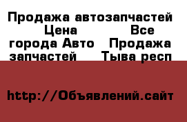 Продажа автозапчастей!! › Цена ­ 1 500 - Все города Авто » Продажа запчастей   . Тыва респ.